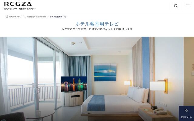 ホテル客室用テレビの公式ページ