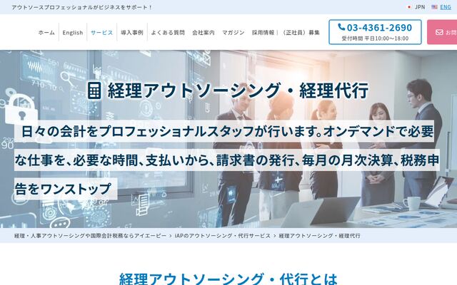 経理・人事アウトソーシングの公式ページ