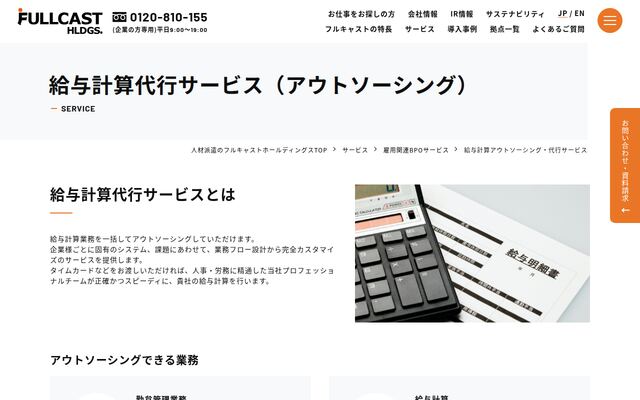 給与計算代行サービス（アウトソーシング）の公式ページ
