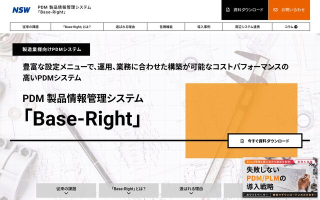 PDM 製品情報管理システム「Base-Right」の公式ページ