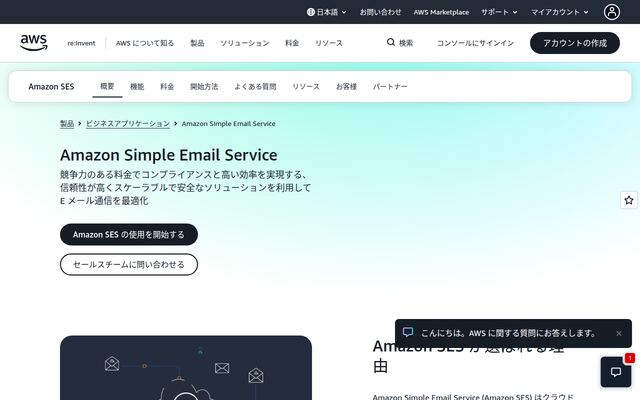 Amazon Simple Email Serviceの公式ページ