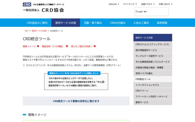 CRD統合ツールの公式ページ