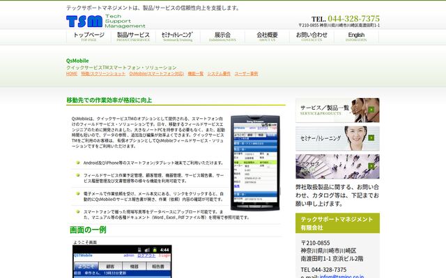 QsMobileの公式ページ