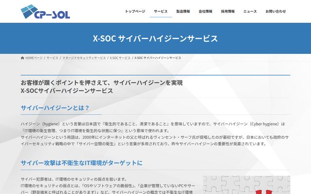 X-SOCサイバーハイジーンサービスの公式ページ