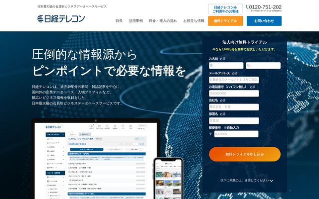 日経テレコンの公式ページ