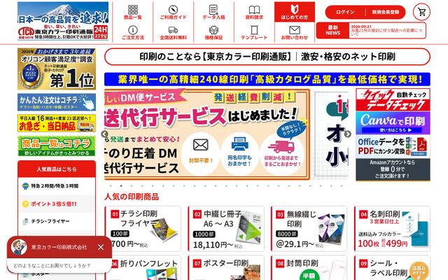 東京カラー印刷通販の公式ページ