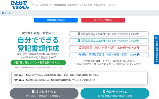 会社設立ひとりでできるもんの公式ページ