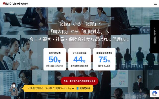 MIC-ViewSystemの公式ページ