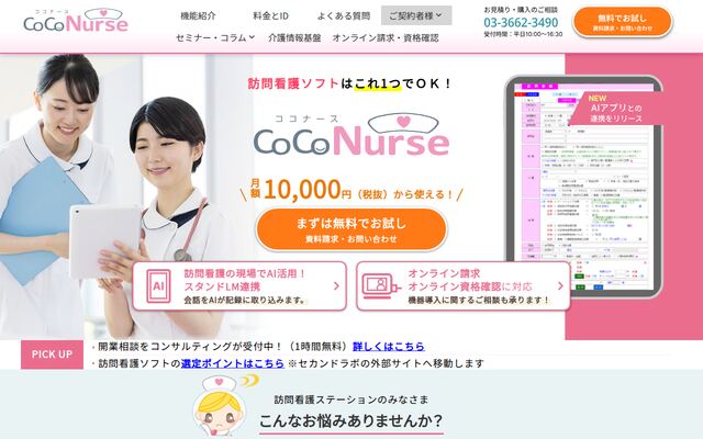 ココナースの公式ページ