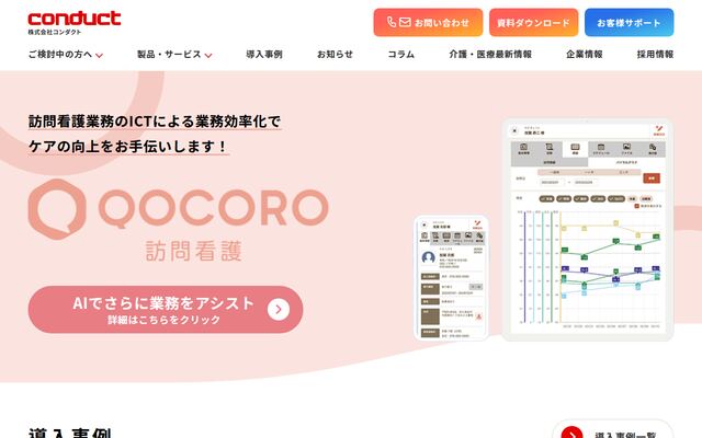 QOCORO訪問看護の公式ページ