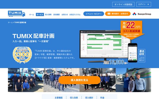 TUMIX 配車計画の公式ページ