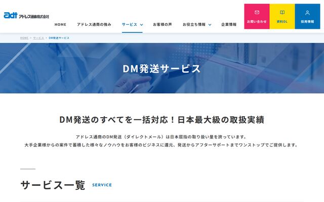 DM発送サービスの公式ページ