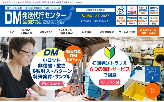 DM発送代行センターの公式ページ