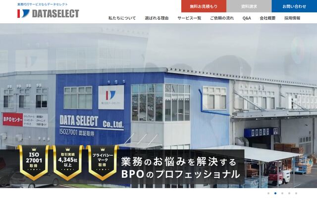 データセレクトの公式ページ
