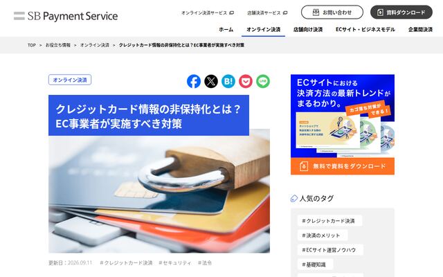 クレジットカード情報の非保持化の公式ページ
