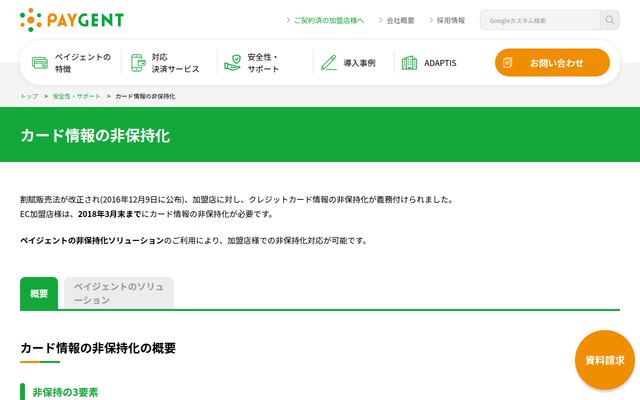 カード情報の非保持化の公式ページ