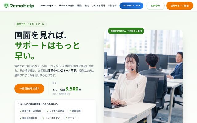RemoHelpの公式ページ
