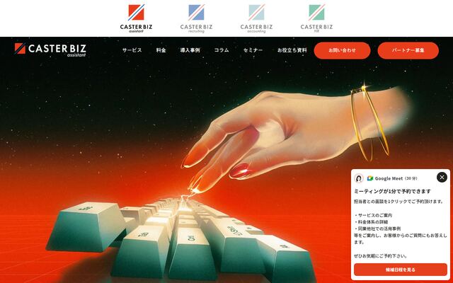 CASTER BIZ assistantの公式ページ