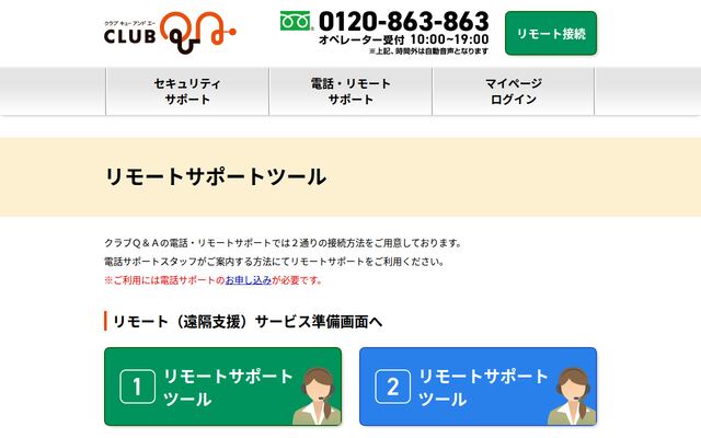 リモートサポートツールの公式ページ