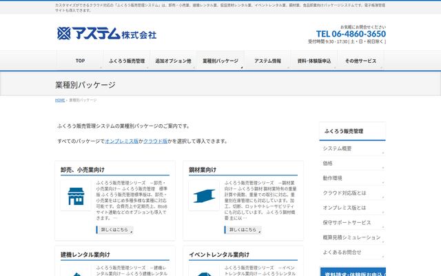 ふくろう販売管理システムの業種別パッケージの公式ページ