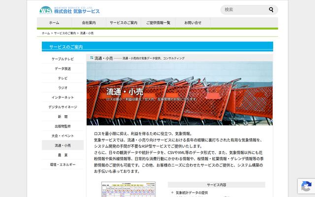 流通・小売向け気象データ提供、コンサルティングの公式ページ