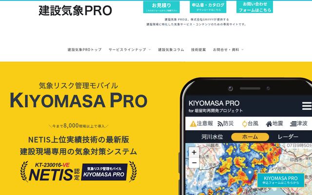 気象リスク管理モバイル「KIYOMASA PRO」の公式ページ