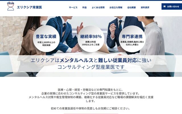 エリクシア産業医の公式ページ