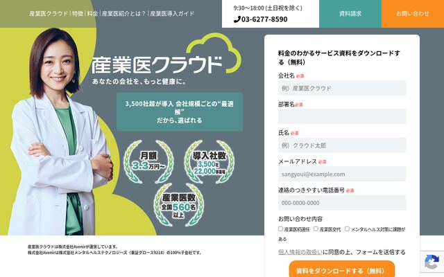 産業医クラウドの公式ページ