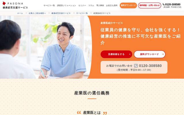 産業医紹介サービスの公式ページ
