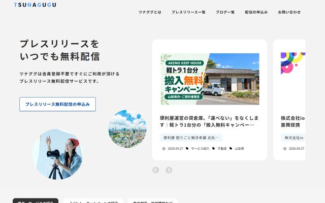 ツナググの公式ページ