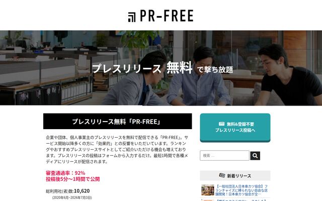 PR-FREEの公式ページ