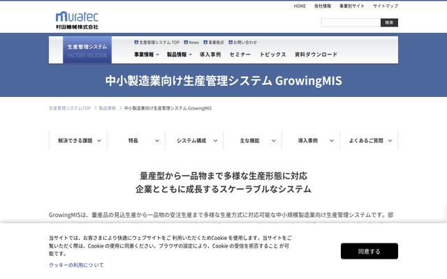 GrowingMISの公式ページ