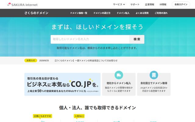 さくらのドメインの公式ページ