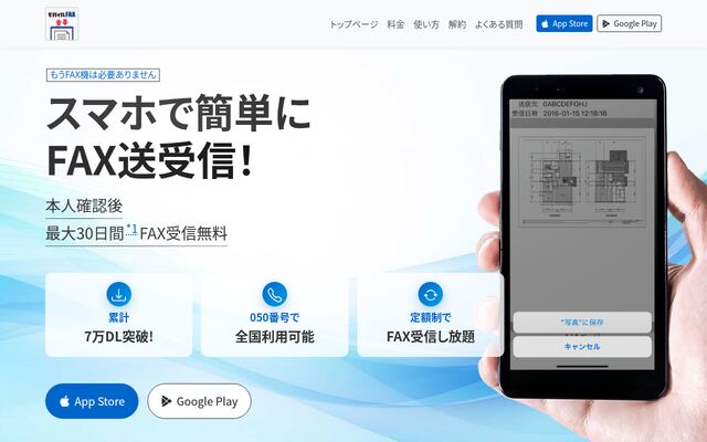 モバイルFAXの公式ページ