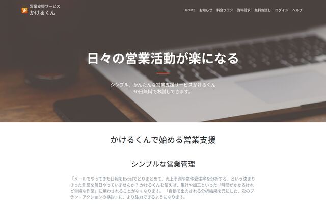営業支援サービスかけるくんの公式ページ