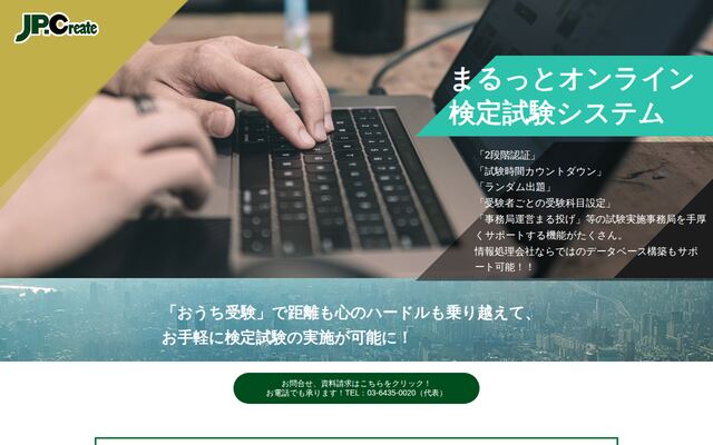 まるっとオンライン受験申請システムの公式ページ