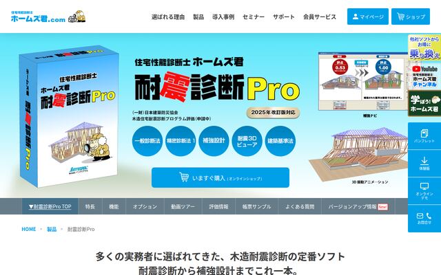 ホームズ君「耐震診断Pro」の公式ページ