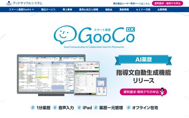 スマート薬歴GooCoの公式ページ