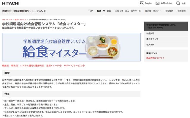給食マイスターの公式ページ