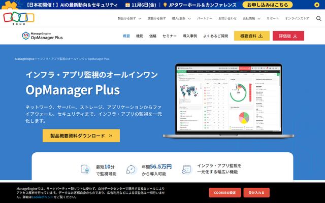 OpManager Plusの公式ページ