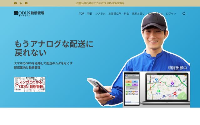 ODIN 動態管理の公式ページ