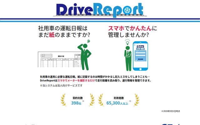 DriveReportの公式ページ