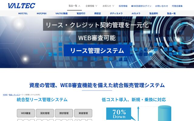 VALTECリース＆レンタル管理システムの公式ページ