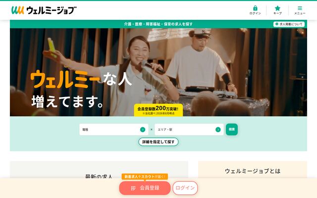 ウェルミージョブの公式ページ