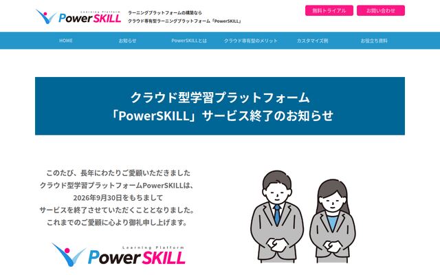 PowerSKILLの公式ページ
