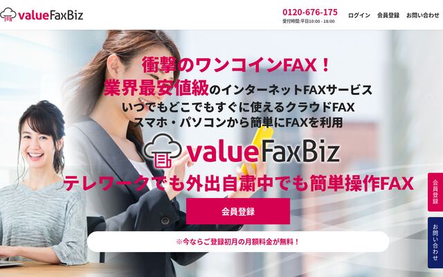 valueFaxBizの公式ページ