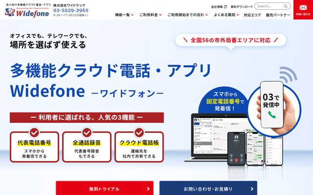法人向け多機能クラウド電話・アプリ「Widefone」の公式ページ