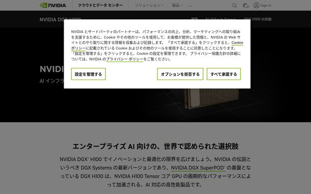NVIDIA DGX H100の公式ページ