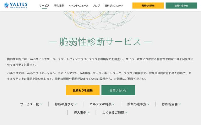 脆弱性診断の公式ページ