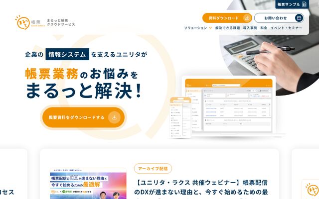 まるっと帳票の公式ページ